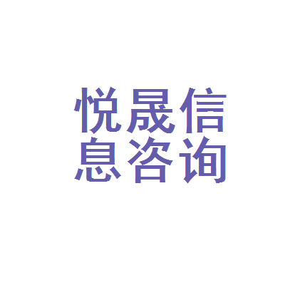 四会市悦晟汽车信息咨询服务部 专业信息咨询，赋能汽车生活
