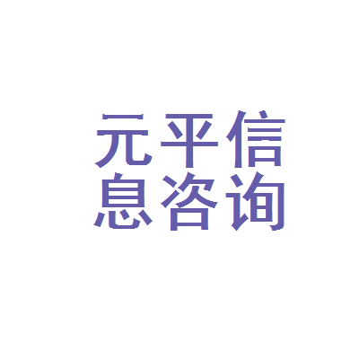 南昌市青山湖区元平信息咨询服务部 专业信息咨询服务的价值与内涵