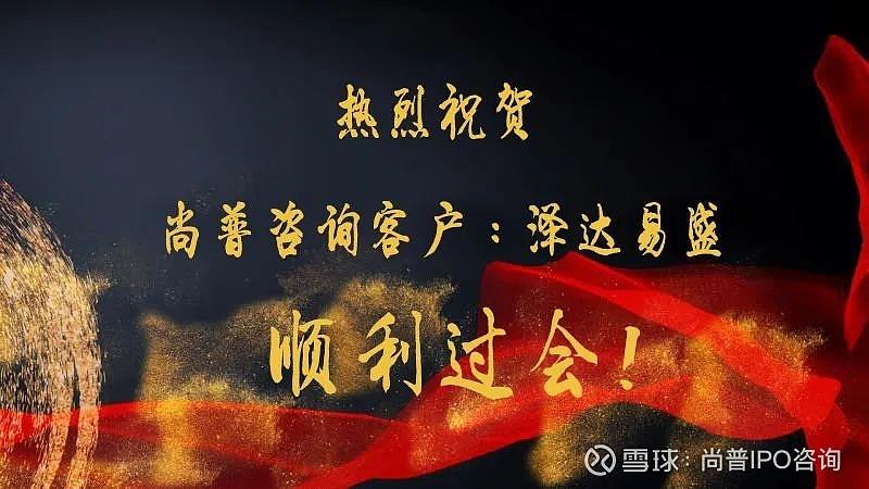 尚普咨询助力泽达易盛科创板IPO顺利过会