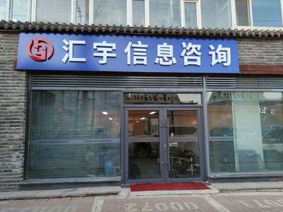 吉林省汇宇信息咨询服务 专业信息咨询，赋能企业决策